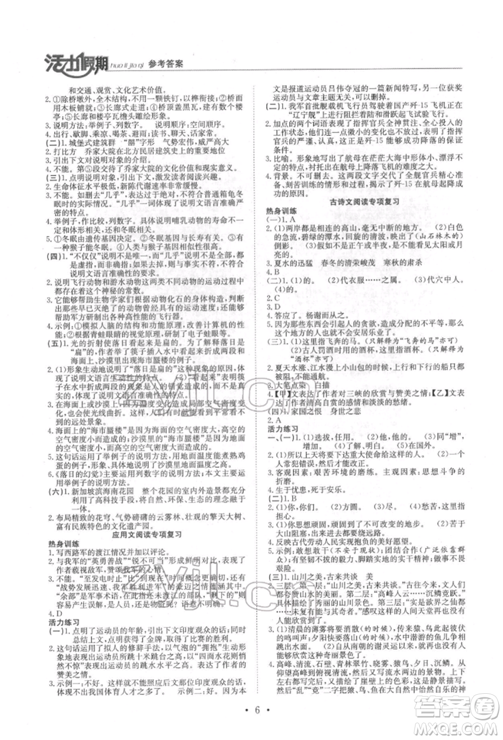 沈陽(yáng)出版社2022活力假期學(xué)期總復(fù)習(xí)暑假八年級(jí)語(yǔ)文人教版參考答案