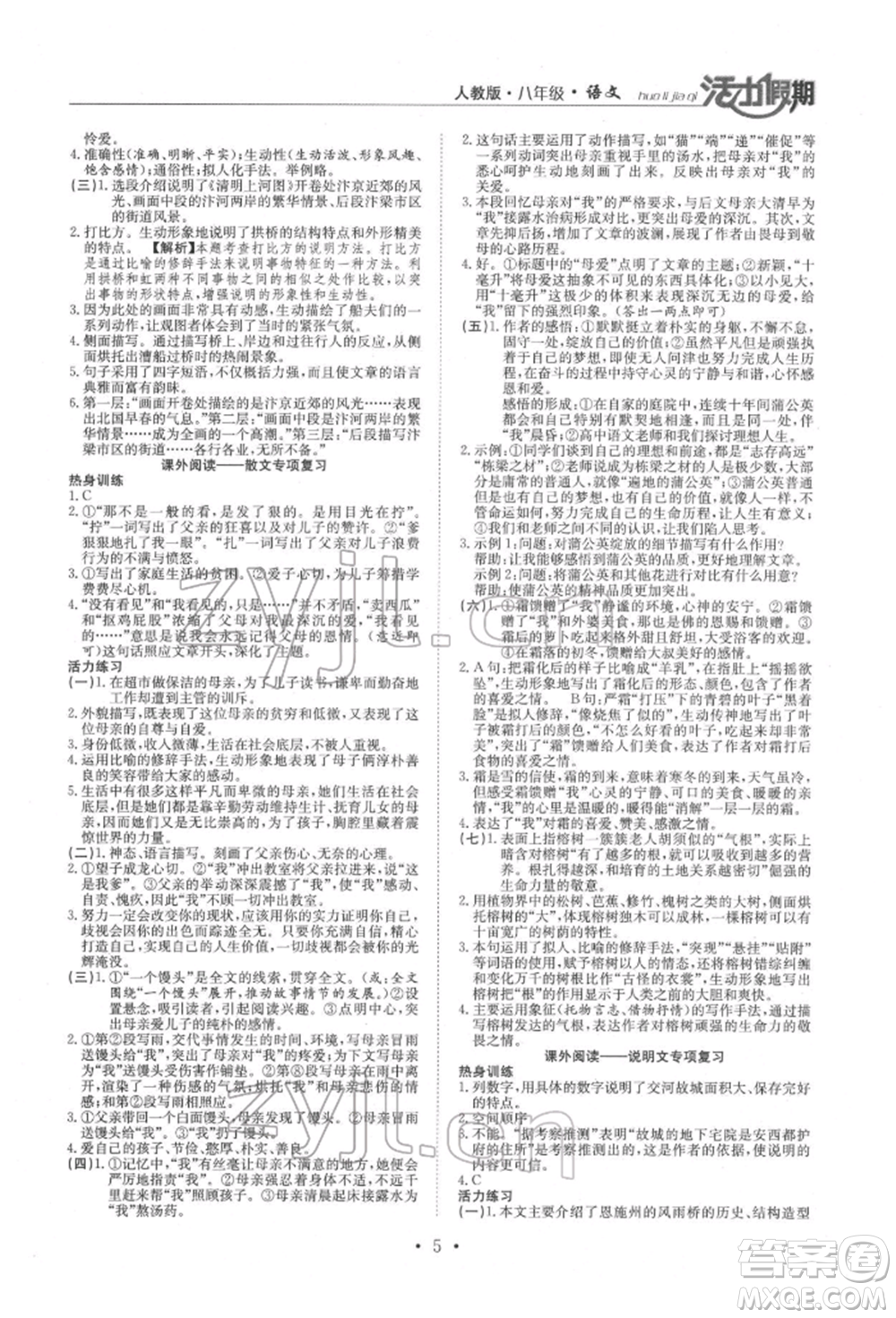 沈陽(yáng)出版社2022活力假期學(xué)期總復(fù)習(xí)暑假八年級(jí)語(yǔ)文人教版參考答案