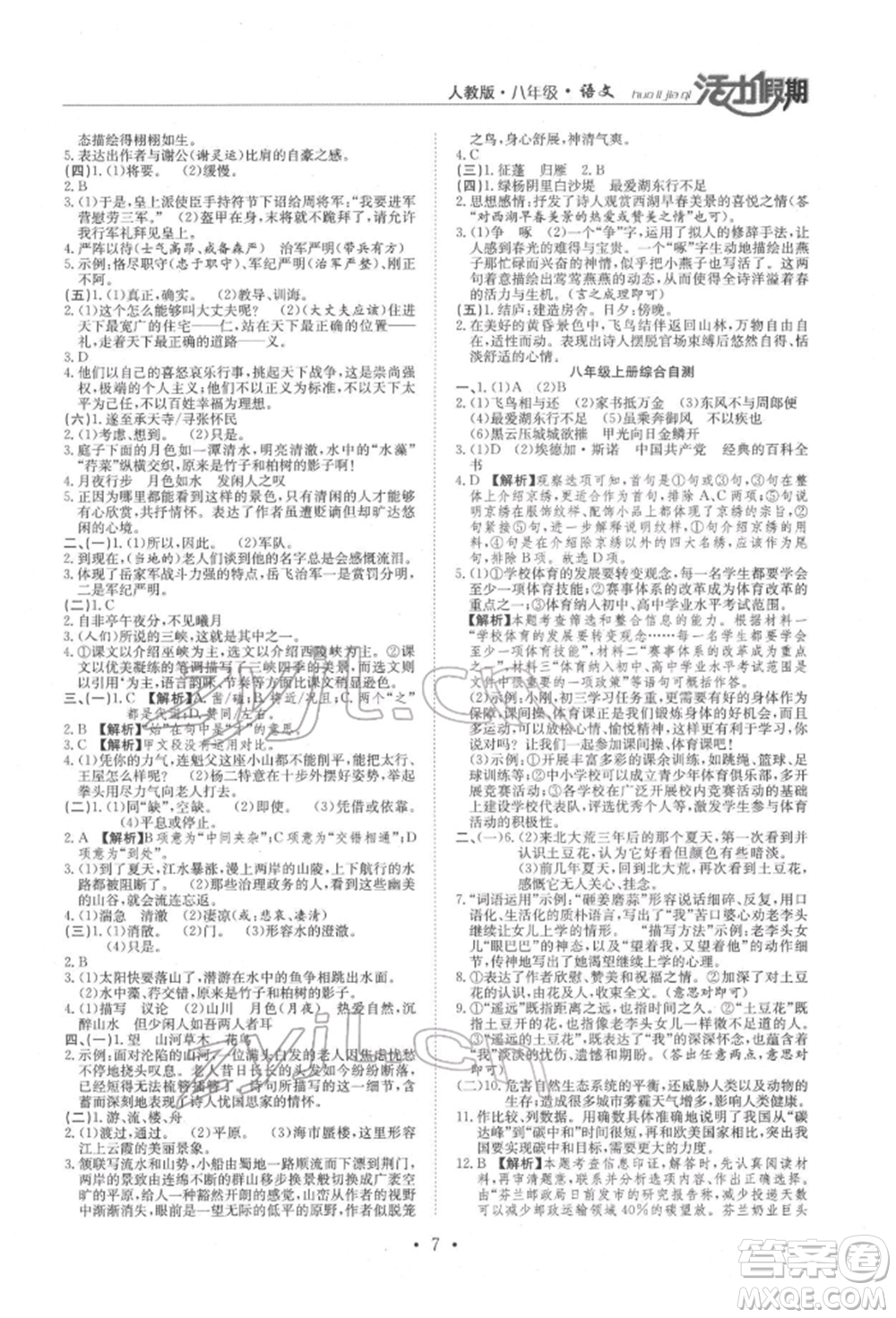 沈陽(yáng)出版社2022活力假期學(xué)期總復(fù)習(xí)暑假八年級(jí)語(yǔ)文人教版參考答案