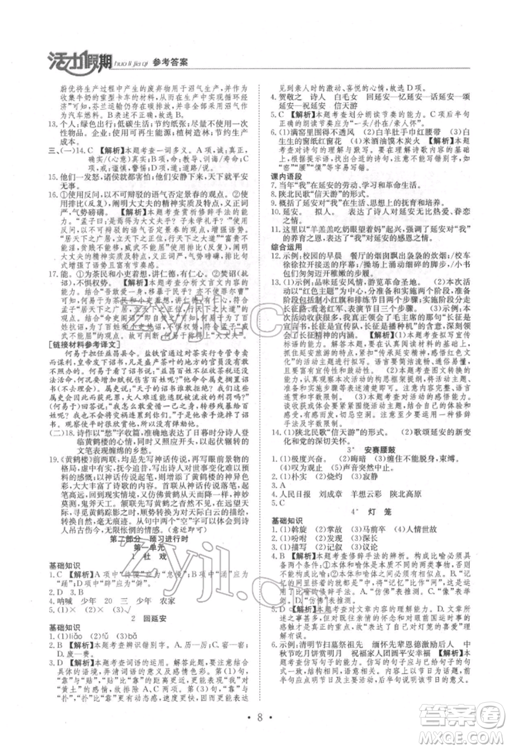 沈陽(yáng)出版社2022活力假期學(xué)期總復(fù)習(xí)暑假八年級(jí)語(yǔ)文人教版參考答案