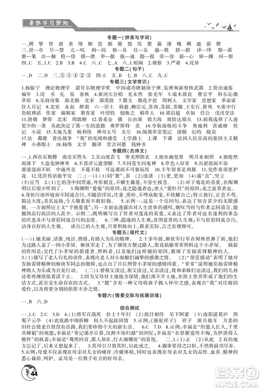 河南人民出版社2022暑假學(xué)習(xí)園地七年級(jí)語(yǔ)文人教版答案