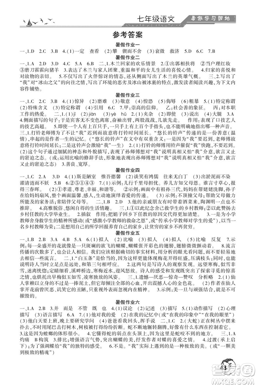 河南人民出版社2022暑假學(xué)習(xí)園地七年級(jí)語(yǔ)文人教版答案