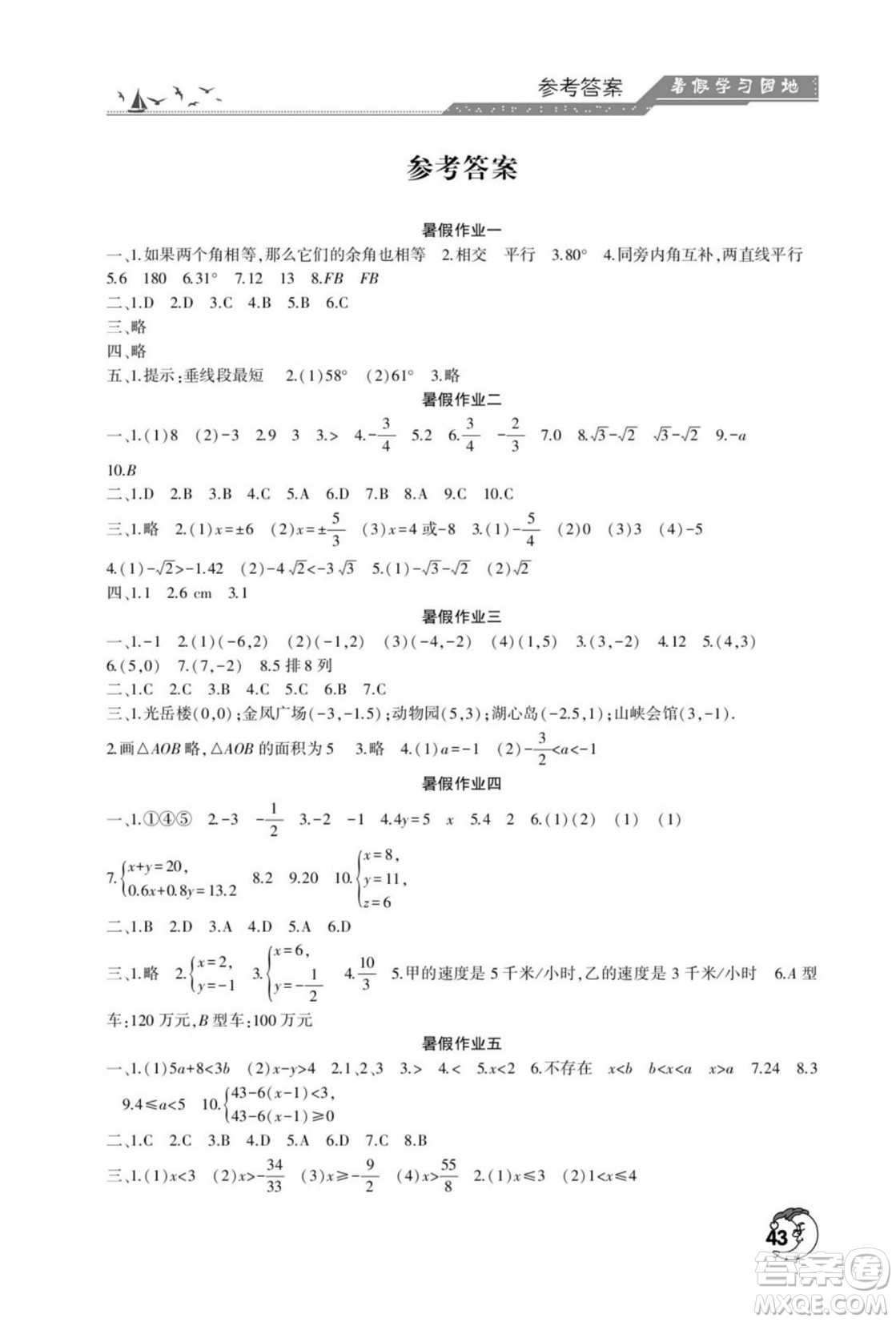 河南人民出版社2022暑假學(xué)習(xí)園地七年級(jí)數(shù)學(xué)人教版答案