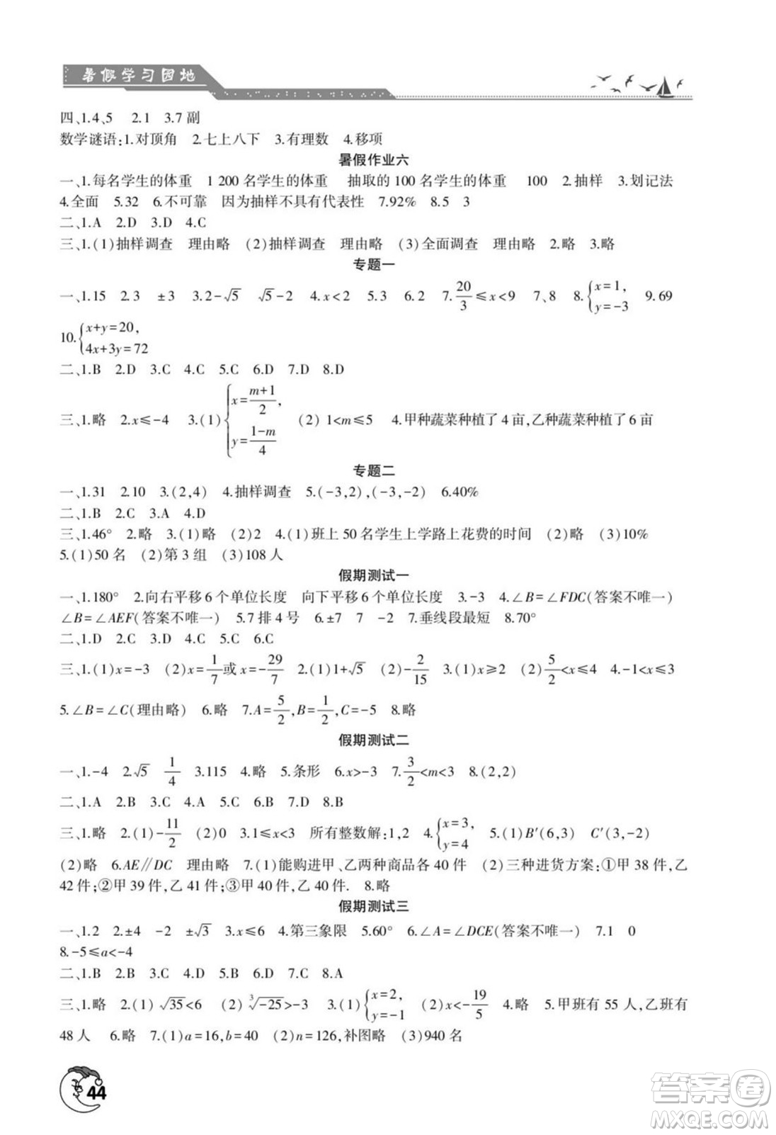 河南人民出版社2022暑假學(xué)習(xí)園地七年級(jí)數(shù)學(xué)人教版答案