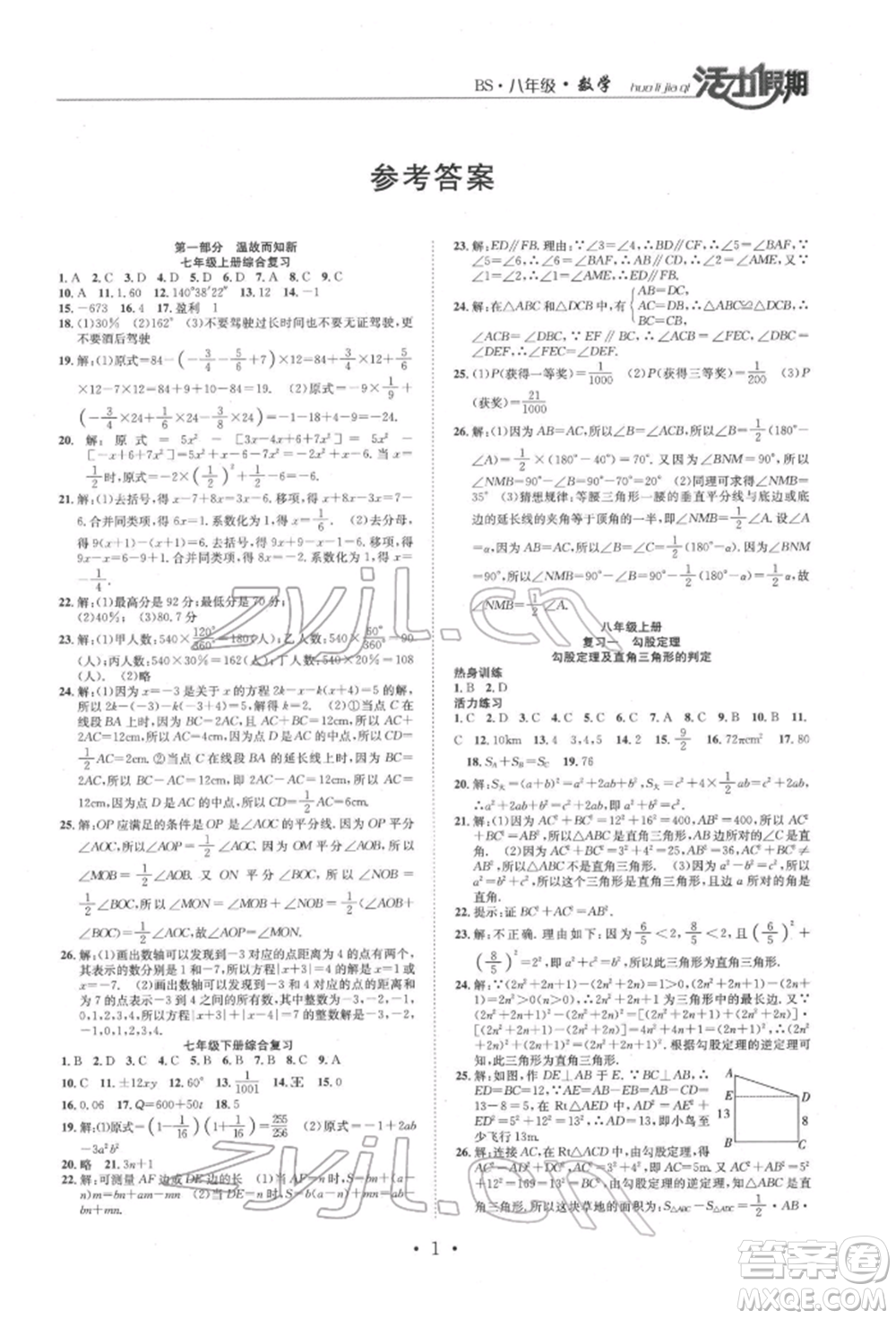 沈陽(yáng)出版社2022活力假期學(xué)期總復(fù)習(xí)暑假八年級(jí)數(shù)學(xué)北師大版參考答案