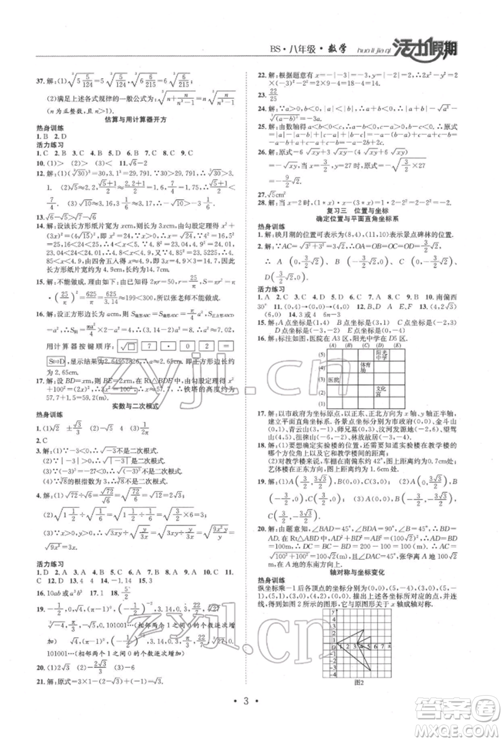 沈陽(yáng)出版社2022活力假期學(xué)期總復(fù)習(xí)暑假八年級(jí)數(shù)學(xué)北師大版參考答案