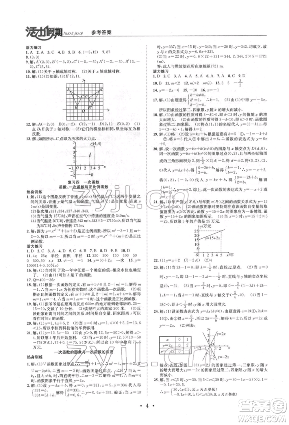 沈陽(yáng)出版社2022活力假期學(xué)期總復(fù)習(xí)暑假八年級(jí)數(shù)學(xué)北師大版參考答案