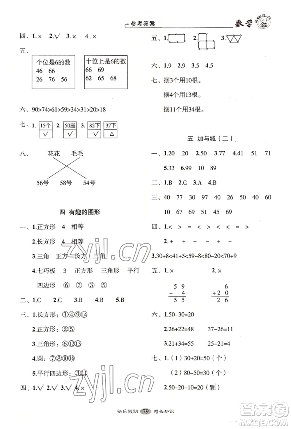 四川大學出版社2022快樂假期走進名校培優(yōu)訓練銜接教材暑假一升二數學通用版參考答案