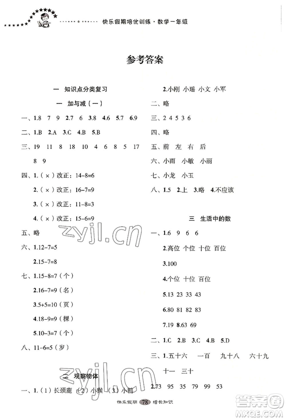 四川大學出版社2022快樂假期走進名校培優(yōu)訓練銜接教材暑假一升二數學通用版參考答案