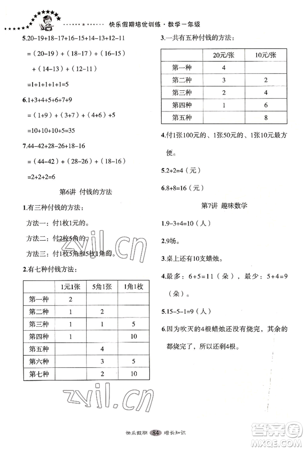 四川大學出版社2022快樂假期走進名校培優(yōu)訓練銜接教材暑假一升二數學通用版參考答案