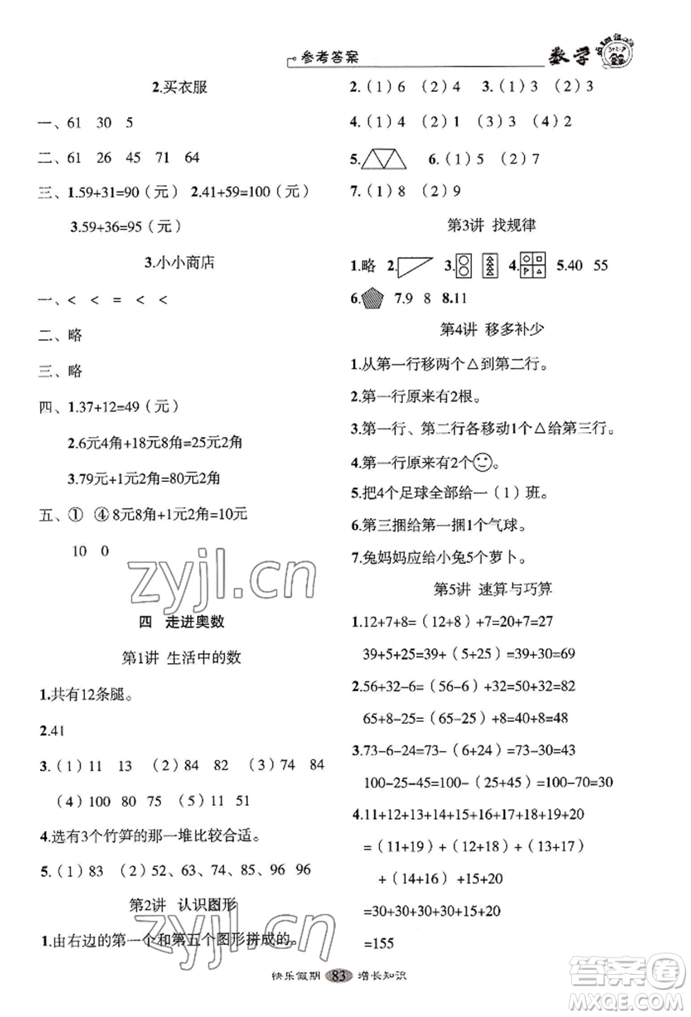 四川大學出版社2022快樂假期走進名校培優(yōu)訓練銜接教材暑假一升二數學通用版參考答案