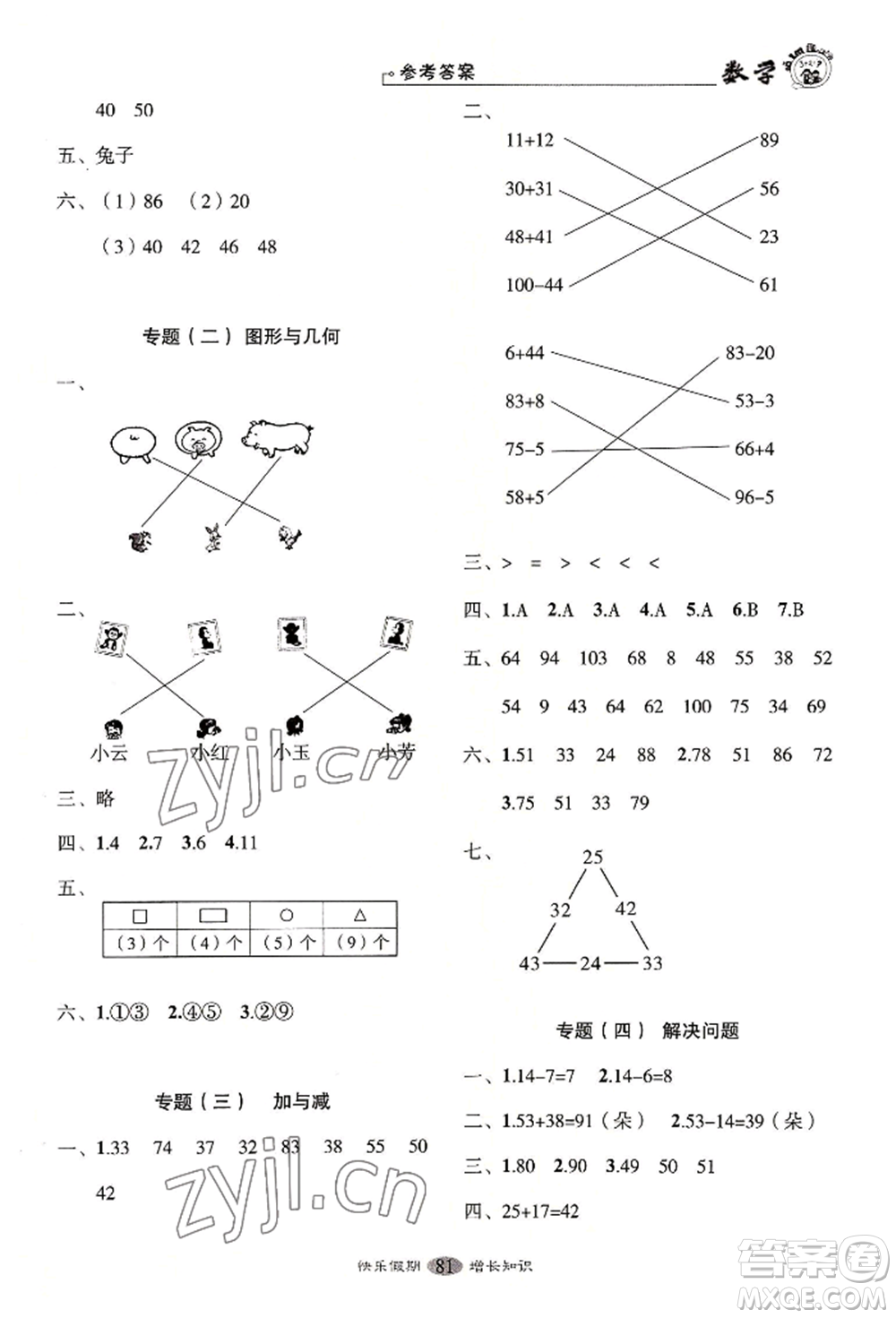 四川大學出版社2022快樂假期走進名校培優(yōu)訓練銜接教材暑假一升二數學通用版參考答案