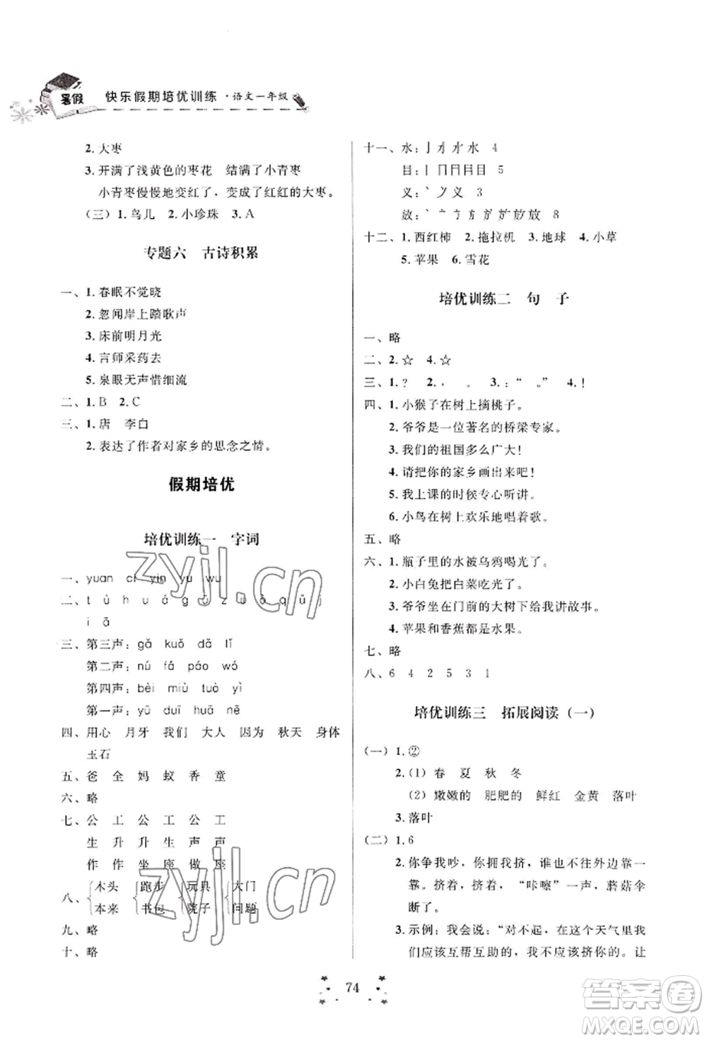 四川大學(xué)出版社2022快樂假期走進(jìn)名校培優(yōu)訓(xùn)練銜接教材暑假一升二語文人教版參考答案