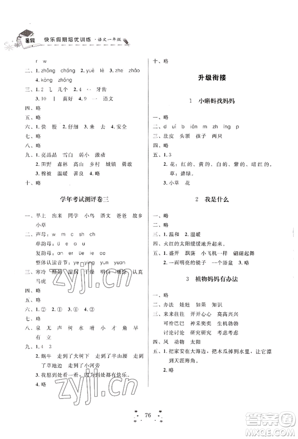 四川大學(xué)出版社2022快樂假期走進(jìn)名校培優(yōu)訓(xùn)練銜接教材暑假一升二語文人教版參考答案