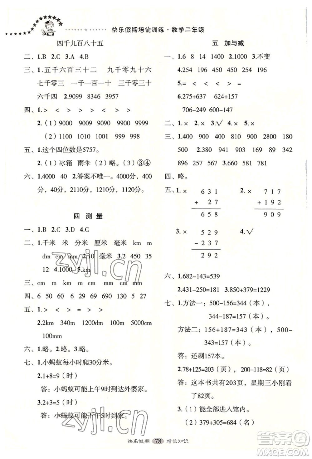 四川大學(xué)出版社2022快樂假期走進(jìn)名校培優(yōu)訓(xùn)練銜接教材暑假二升三數(shù)學(xué)通用版參考答案