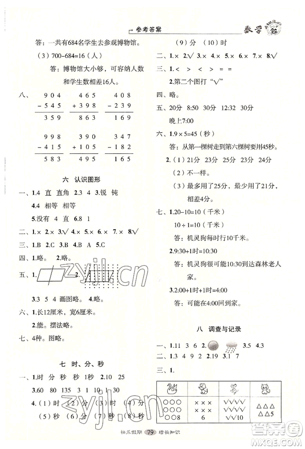 四川大學(xué)出版社2022快樂假期走進(jìn)名校培優(yōu)訓(xùn)練銜接教材暑假二升三數(shù)學(xué)通用版參考答案