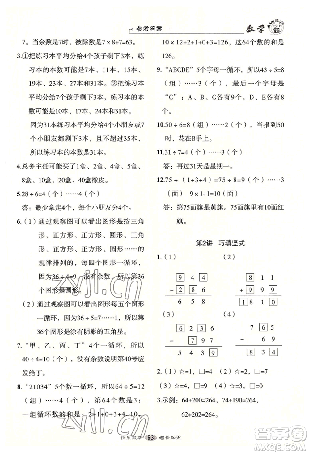 四川大學(xué)出版社2022快樂假期走進(jìn)名校培優(yōu)訓(xùn)練銜接教材暑假二升三數(shù)學(xué)通用版參考答案