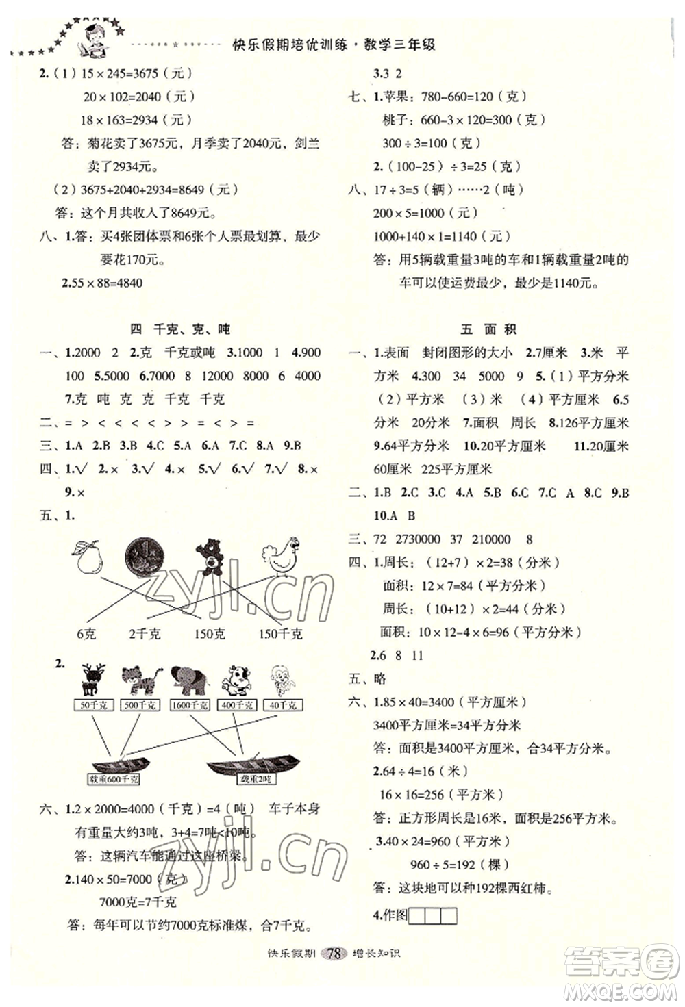 四川大學出版社2022快樂假期走進名校培優(yōu)訓練銜接教材暑假三升四數(shù)學通用版參考答案