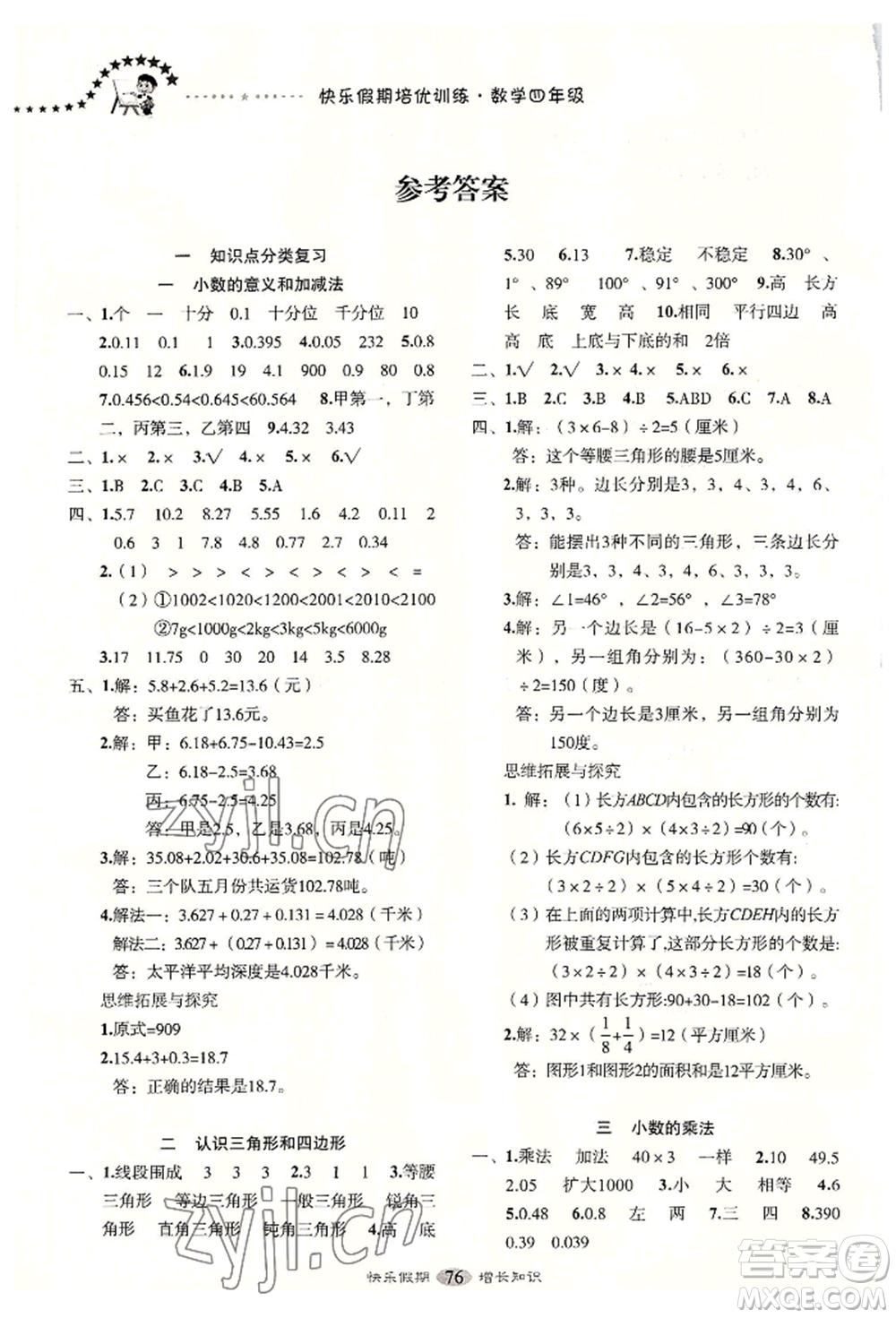 四川大學(xué)出版社2022快樂(lè)假期走進(jìn)名校培優(yōu)訓(xùn)練銜接教材暑假四升五數(shù)學(xué)通用版參考答案