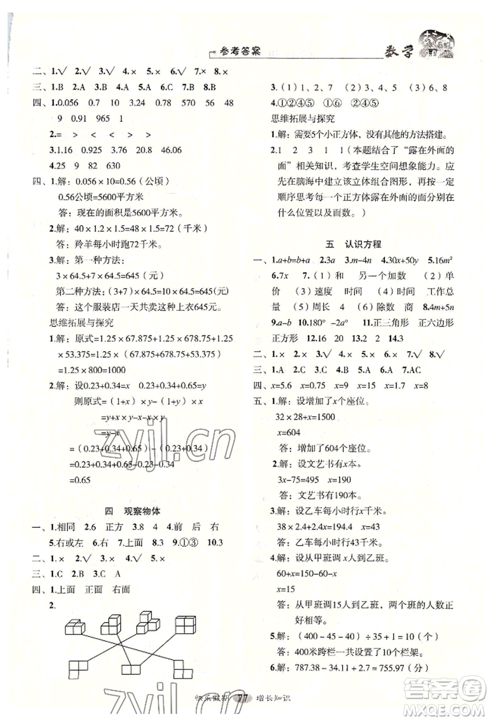 四川大學(xué)出版社2022快樂(lè)假期走進(jìn)名校培優(yōu)訓(xùn)練銜接教材暑假四升五數(shù)學(xué)通用版參考答案