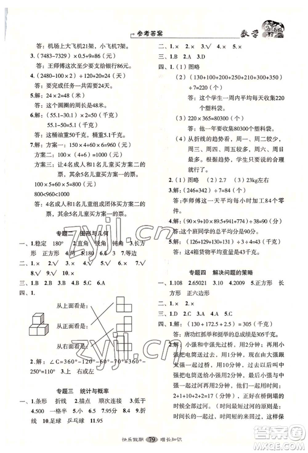 四川大學(xué)出版社2022快樂(lè)假期走進(jìn)名校培優(yōu)訓(xùn)練銜接教材暑假四升五數(shù)學(xué)通用版參考答案