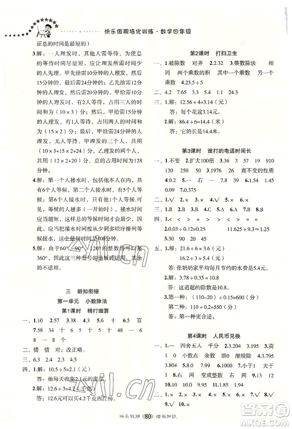 四川大學(xué)出版社2022快樂(lè)假期走進(jìn)名校培優(yōu)訓(xùn)練銜接教材暑假四升五數(shù)學(xué)通用版參考答案