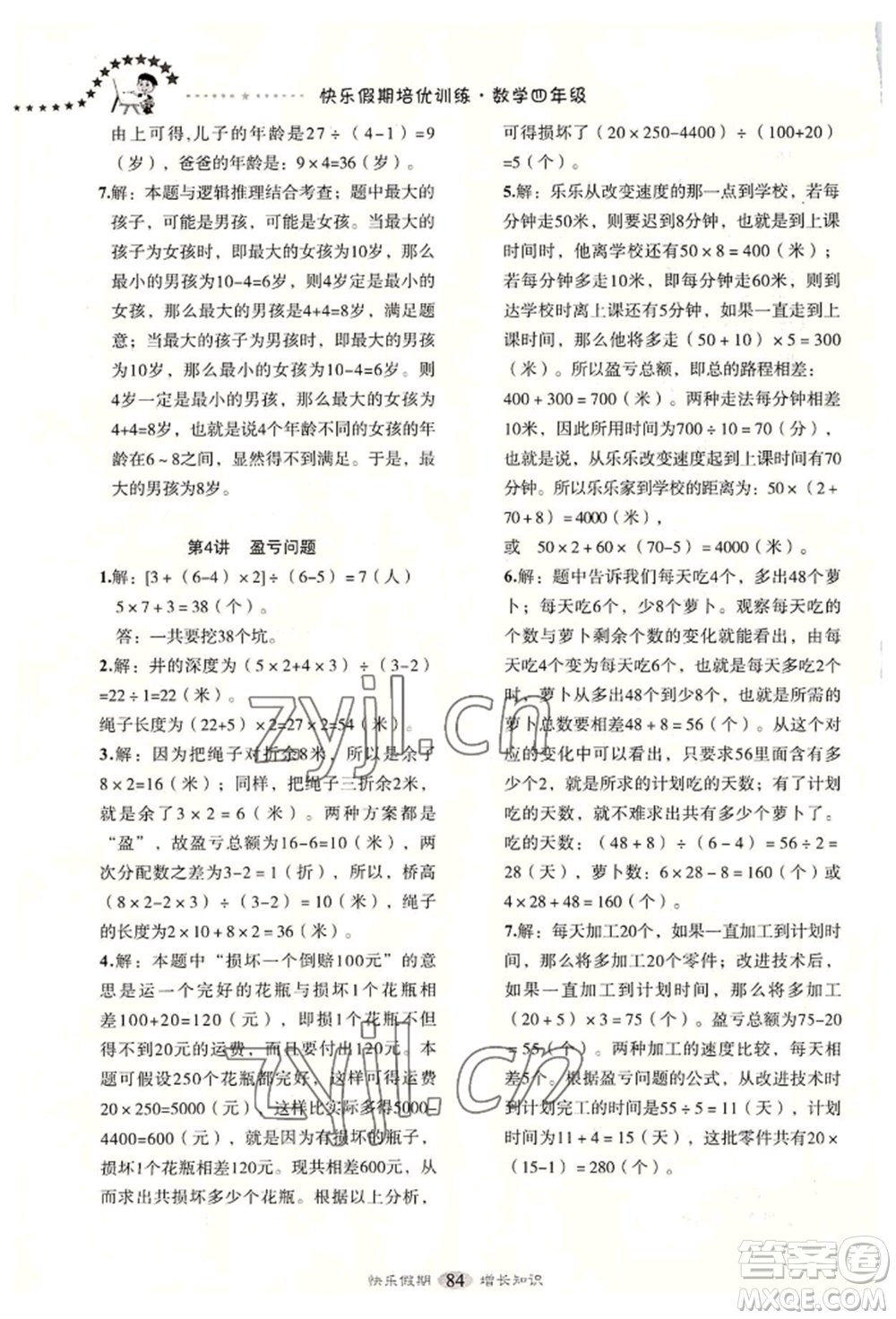 四川大學(xué)出版社2022快樂(lè)假期走進(jìn)名校培優(yōu)訓(xùn)練銜接教材暑假四升五數(shù)學(xué)通用版參考答案