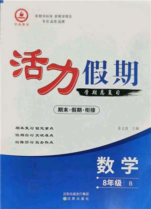 沈陽(yáng)出版社2022活力假期學(xué)期總復(fù)習(xí)暑假八年級(jí)數(shù)學(xué)北師大版參考答案