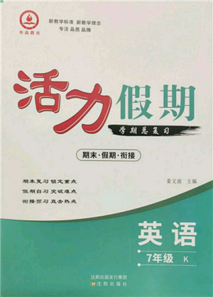 沈陽出版社2022活力假期學(xué)期總復(fù)習(xí)暑假七年級(jí)英語科普版參考答案