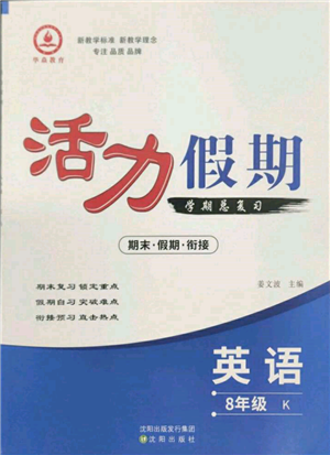 沈陽(yáng)出版社2022活力假期學(xué)期總復(fù)習(xí)暑假八年級(jí)英語(yǔ)科普版參考答案