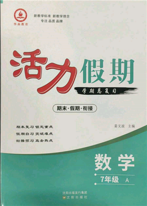 沈陽出版社2022活力假期學(xué)期總復(fù)習(xí)暑假七年級數(shù)學(xué)人教版參考答案