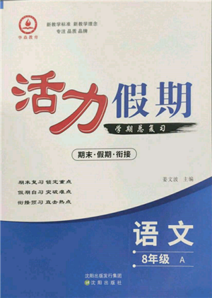 沈陽(yáng)出版社2022活力假期學(xué)期總復(fù)習(xí)暑假八年級(jí)語(yǔ)文人教版參考答案