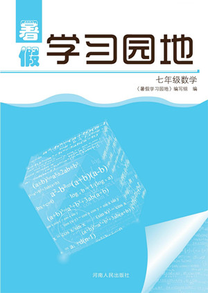 河南人民出版社2022暑假學(xué)習(xí)園地七年級(jí)數(shù)學(xué)人教版答案