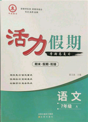 沈陽(yáng)出版社2022活力假期學(xué)期總復(fù)習(xí)暑假七年級(jí)語(yǔ)文人教版參考答案