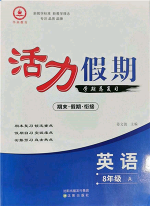 沈陽出版社2022活力假期學(xué)期總復(fù)習(xí)暑假八年級英語人教版參考答案