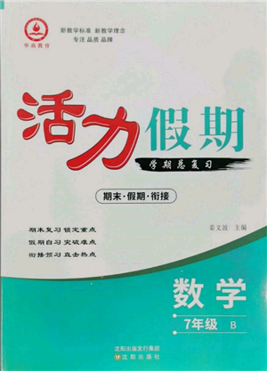 沈陽出版社2022活力假期學(xué)期總復(fù)習(xí)暑假七年級數(shù)學(xué)北師大版參考答案