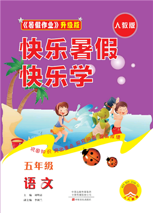 中原農(nóng)民出版社2022快樂暑假快樂學(xué)五年級語文人教版參考答案