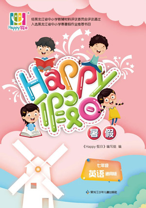 黑龍江少年兒童出版社2022Happy假日暑假七年級英語通用版答案