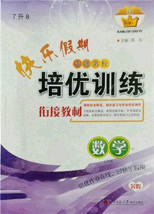 四川師范大學電子出版社2022快樂假期走進名校培優(yōu)訓練銜接教材暑假七升八數(shù)學北師大版參考答案