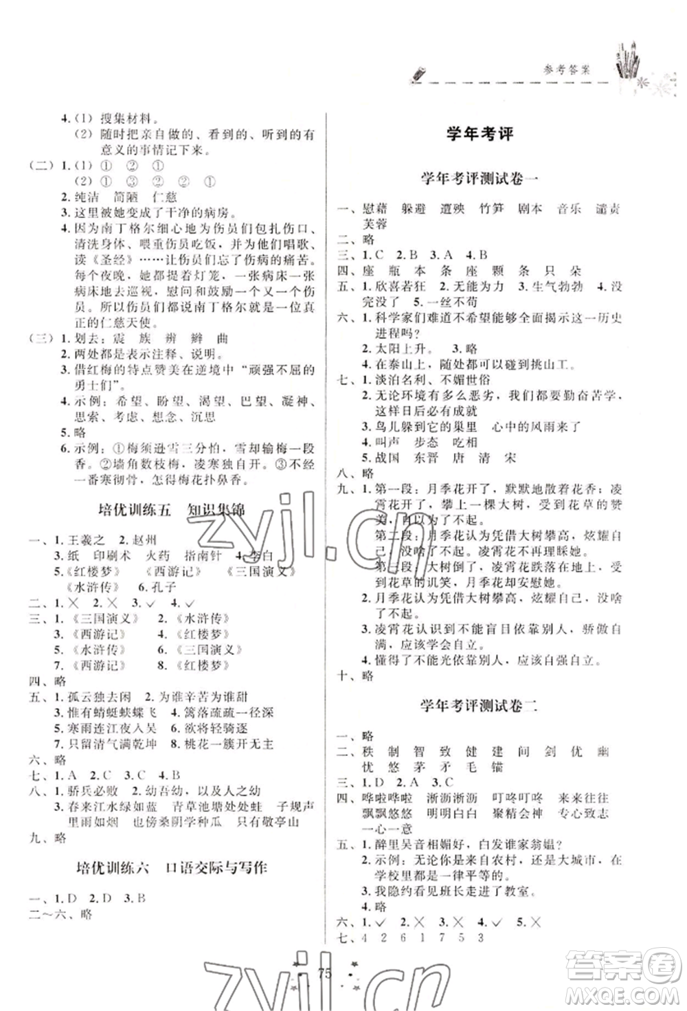 四川大學(xué)出版社2022快樂假期走進(jìn)名校培優(yōu)訓(xùn)練銜接教材暑假四升五語文人教版參考答案