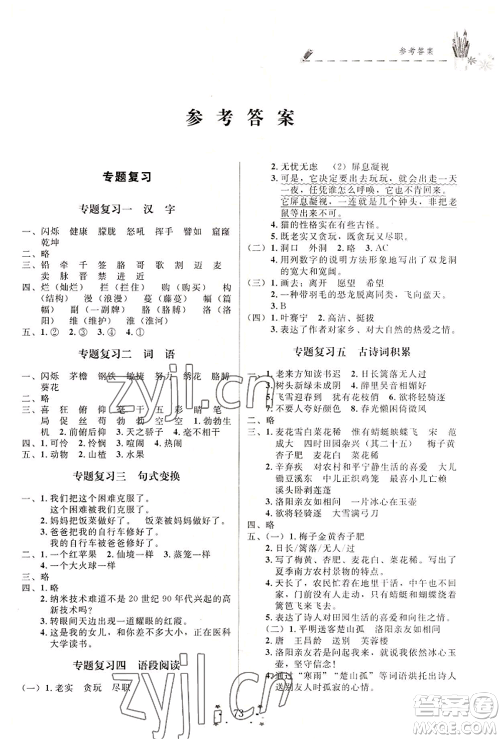 四川大學(xué)出版社2022快樂假期走進(jìn)名校培優(yōu)訓(xùn)練銜接教材暑假四升五語文人教版參考答案