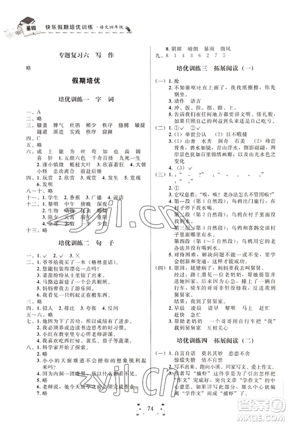 四川大學(xué)出版社2022快樂假期走進(jìn)名校培優(yōu)訓(xùn)練銜接教材暑假四升五語文人教版參考答案