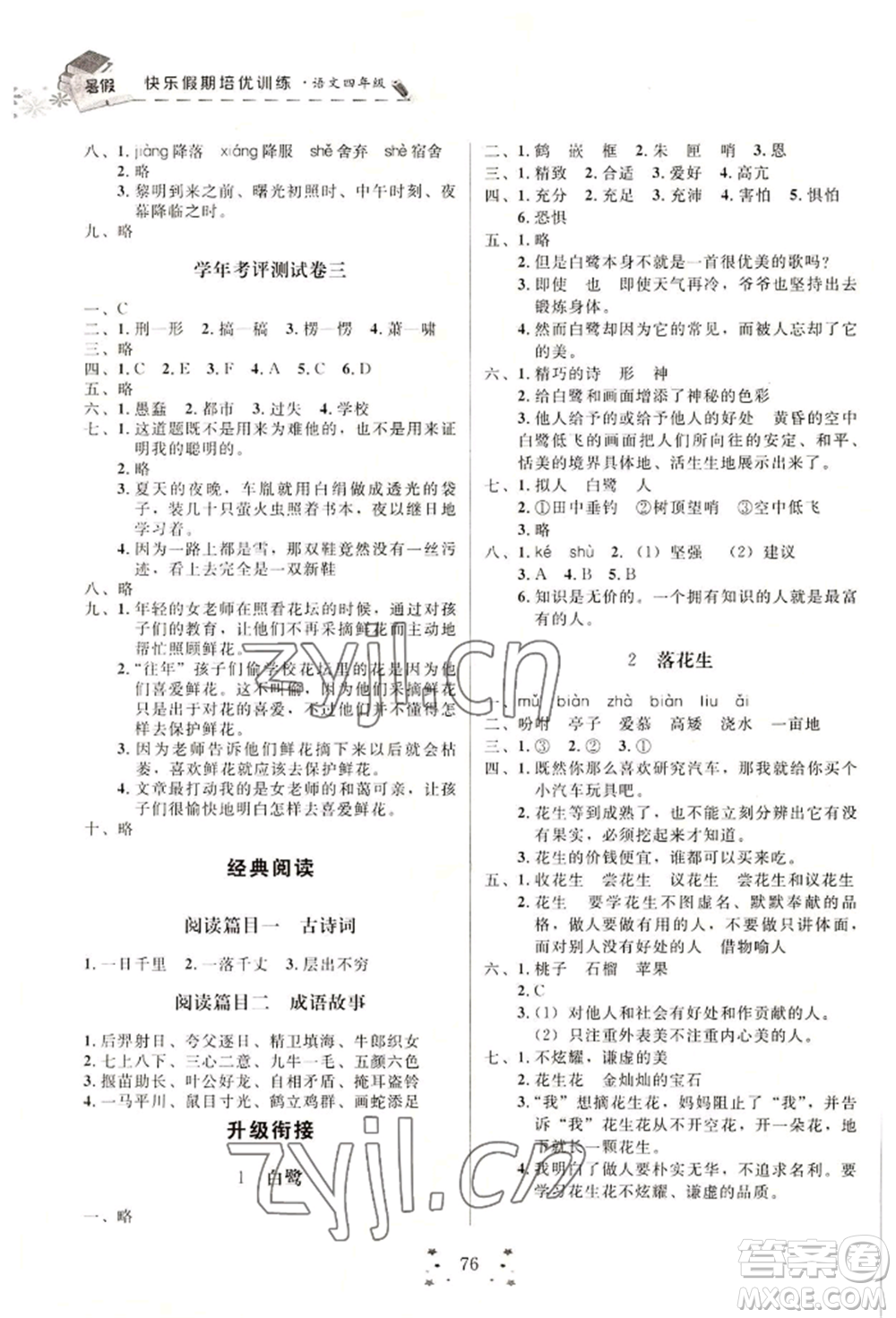 四川大學(xué)出版社2022快樂假期走進(jìn)名校培優(yōu)訓(xùn)練銜接教材暑假四升五語文人教版參考答案