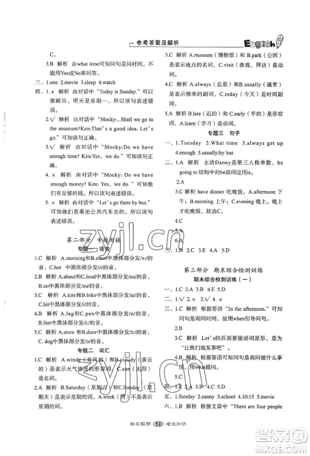 四川大學(xué)出版社2022快樂假期走進(jìn)名校培優(yōu)訓(xùn)練銜接教材暑假四升五英語通用版參考答案