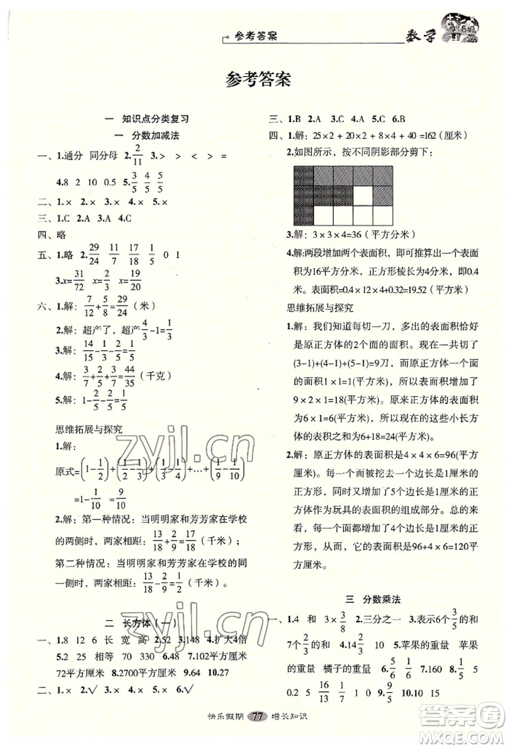 四川大學(xué)出版社2022快樂(lè)假期走進(jìn)名校培優(yōu)訓(xùn)練銜接教材暑假五升六數(shù)學(xué)通用版參考答案