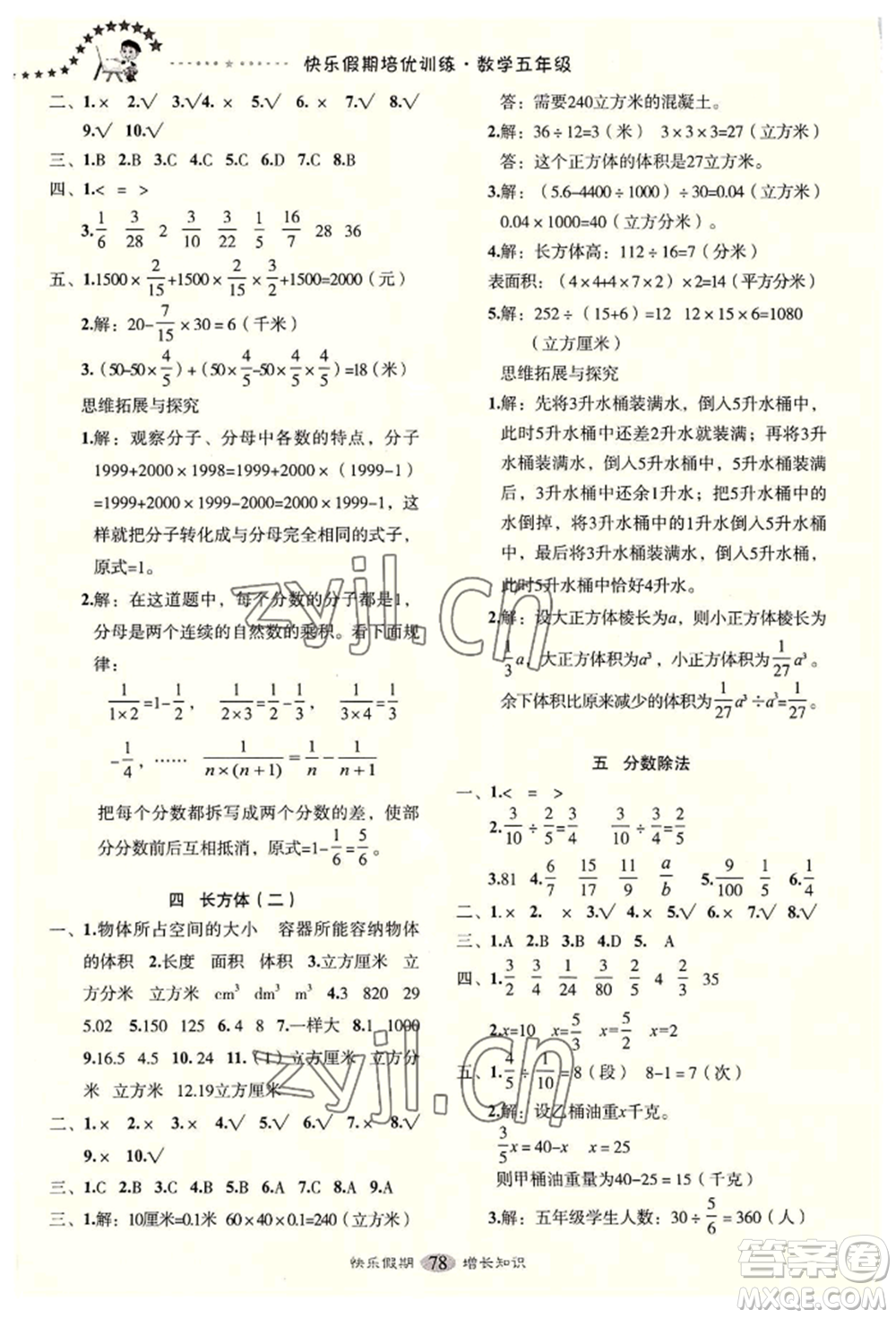 四川大學(xué)出版社2022快樂(lè)假期走進(jìn)名校培優(yōu)訓(xùn)練銜接教材暑假五升六數(shù)學(xué)通用版參考答案