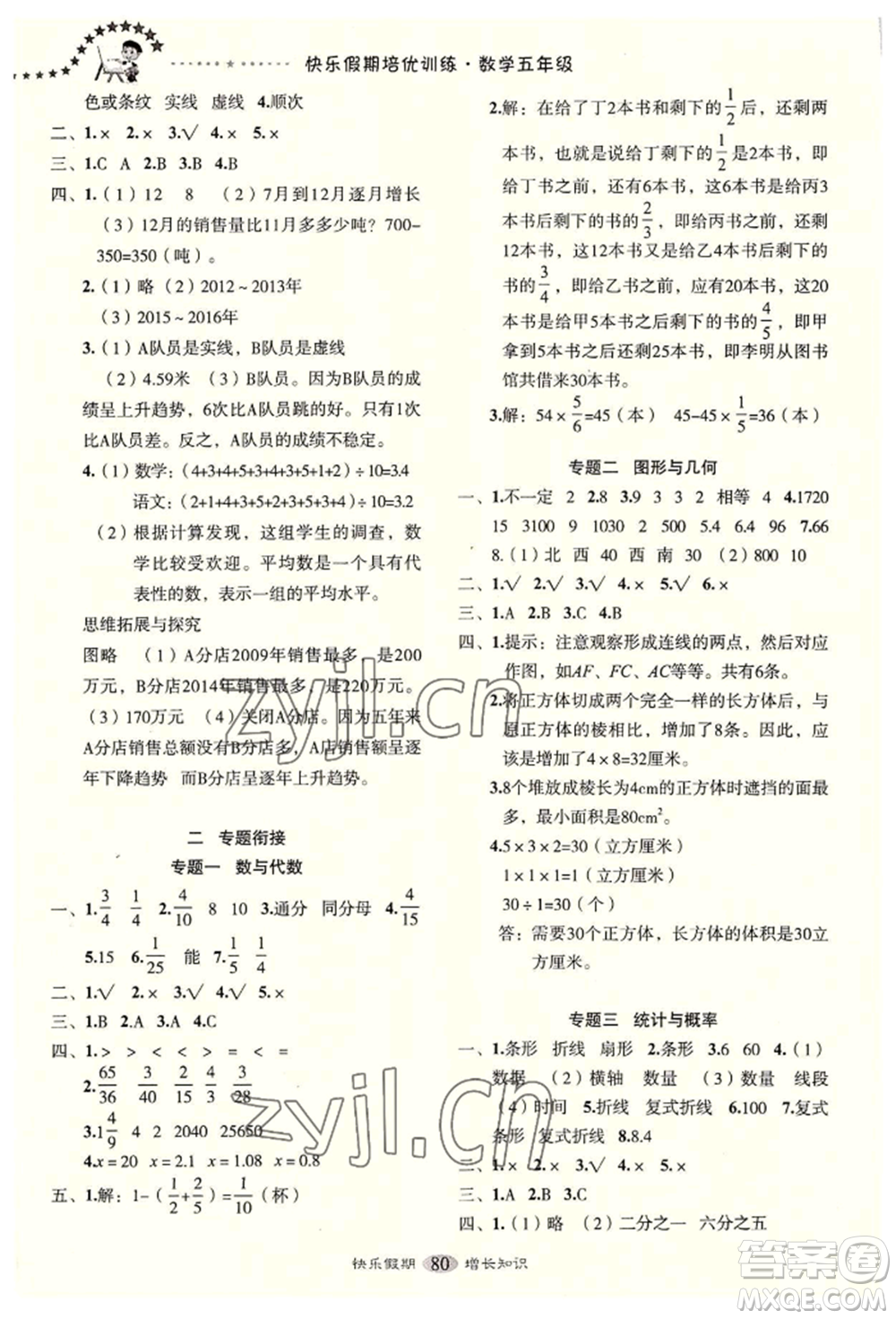 四川大學(xué)出版社2022快樂(lè)假期走進(jìn)名校培優(yōu)訓(xùn)練銜接教材暑假五升六數(shù)學(xué)通用版參考答案