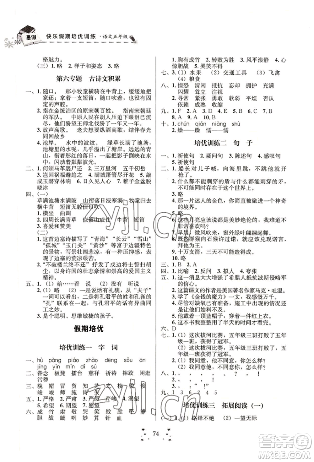 四川大學(xué)出版社2022快樂假期走進名校培優(yōu)訓(xùn)練銜接教材暑假五升六語文人教版參考答案