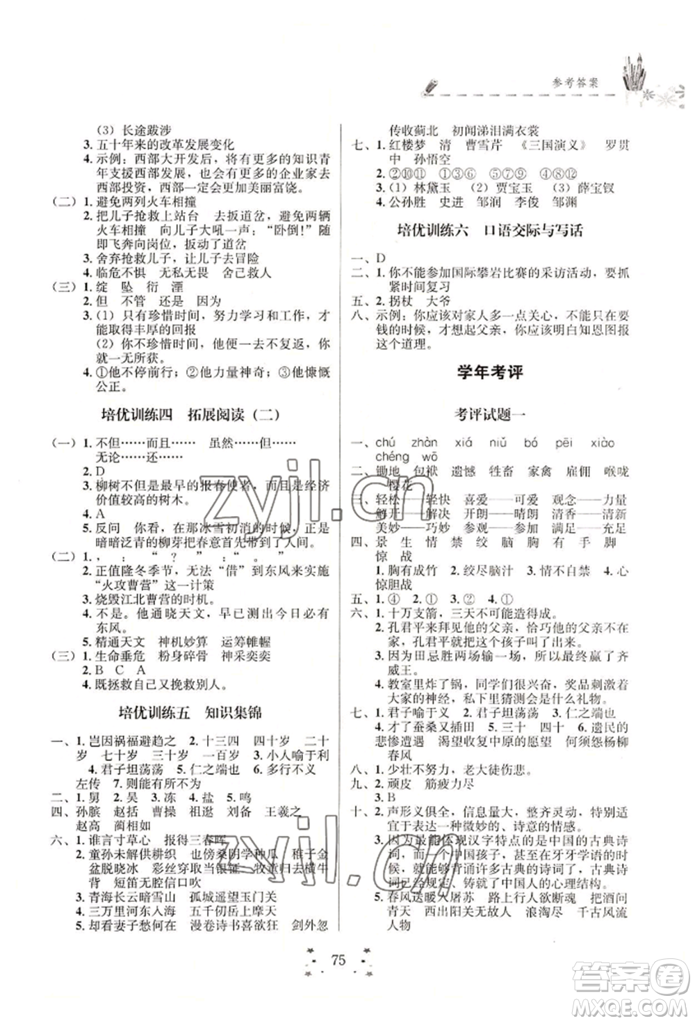 四川大學(xué)出版社2022快樂假期走進名校培優(yōu)訓(xùn)練銜接教材暑假五升六語文人教版參考答案