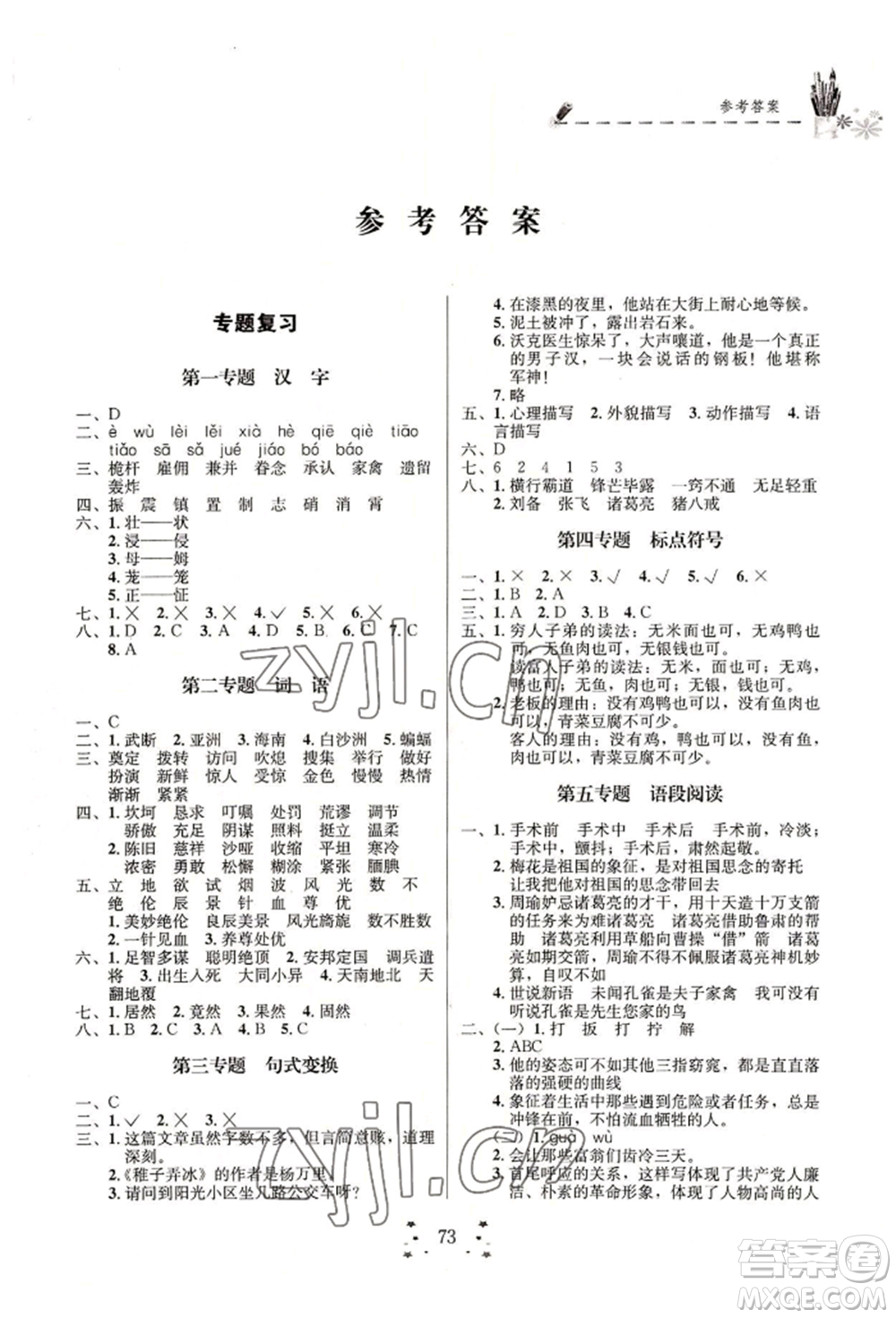 四川大學(xué)出版社2022快樂假期走進名校培優(yōu)訓(xùn)練銜接教材暑假五升六語文人教版參考答案